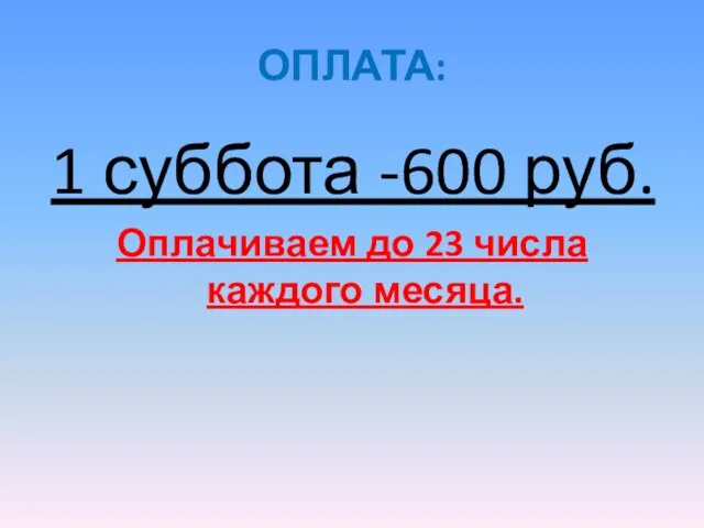 ОПЛАТА: 1 суббота -600 руб. Оплачиваем до 23 числа каждого месяца.