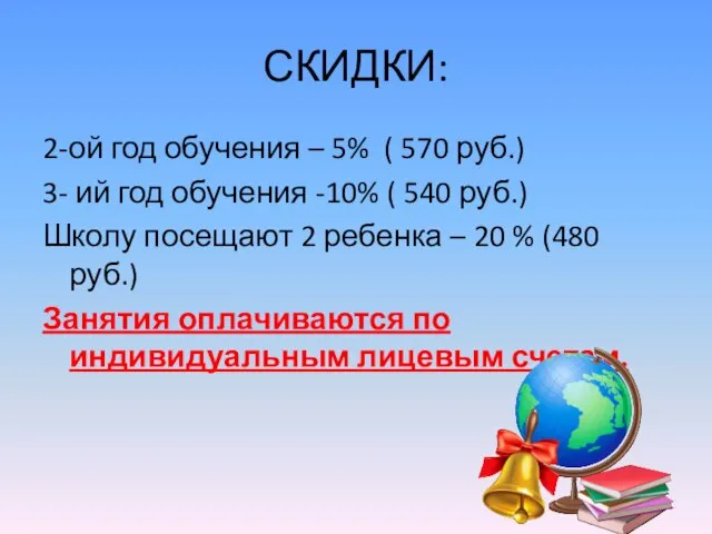 СКИДКИ: 2-ой год обучения – 5% ( 570 руб.) 3- ий