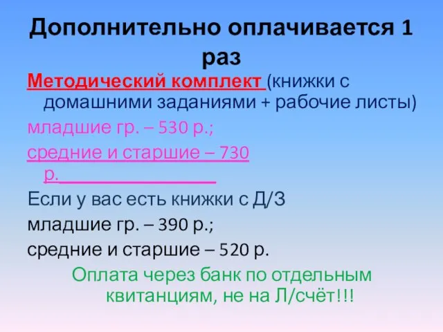 Дополнительно оплачивается 1 раз Методический комплект (книжки с домашними заданиями +