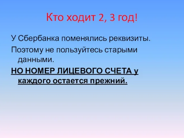 Кто ходит 2, 3 год! У Сбербанка поменялись реквизиты. Поэтому не