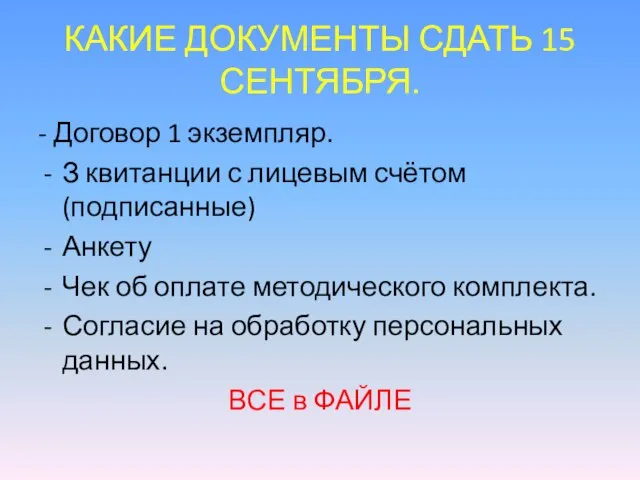 КАКИЕ ДОКУМЕНТЫ СДАТЬ 15 СЕНТЯБРЯ. - Договор 1 экземпляр. З квитанции