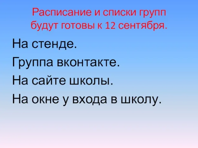 Расписание и списки групп будут готовы к 12 сентября. На стенде.