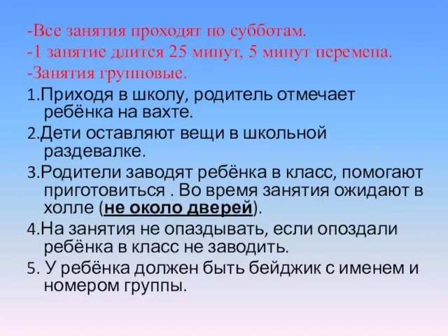 -Все занятия проходят по субботам. -1 занятие длится 25 минут, 5