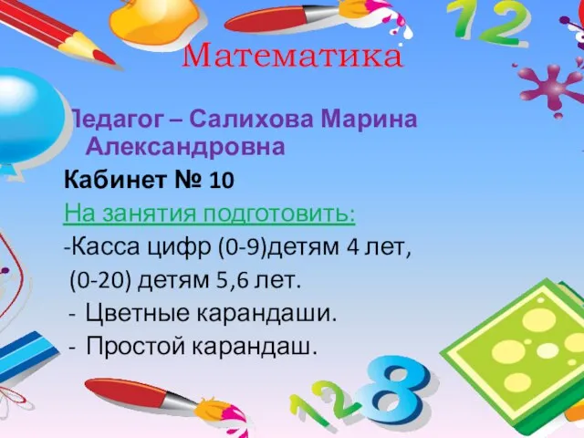 Математика Педагог – Салихова Марина Александровна Кабинет № 10 На занятия