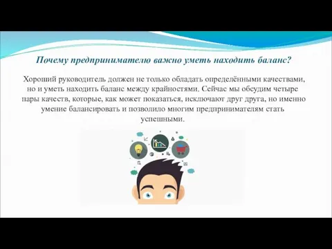 Почему предпринимателю важно уметь находить баланс? Хороший руководитель должен не только