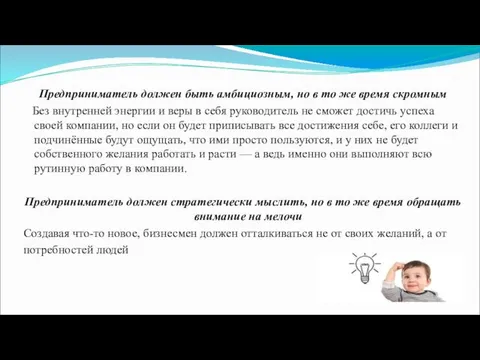 Предприниматель должен быть амбициозным, но в то же время скромным Без