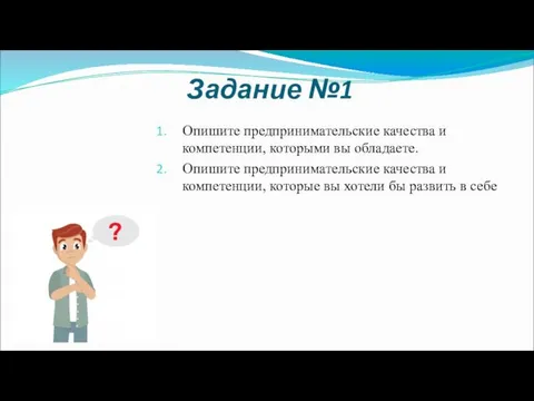 Задание №1 Опишите предпринимательские качества и компетенции, которыми вы обладаете. Опишите