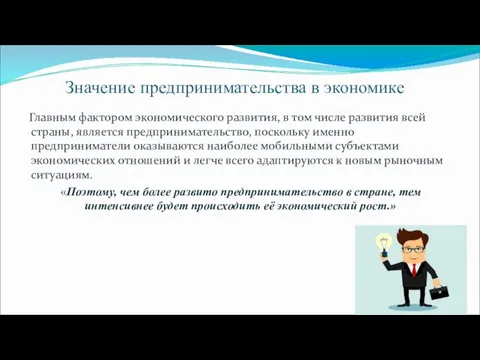 Значение предпринимательства в экономике Главным фактором экономического развития, в том числе