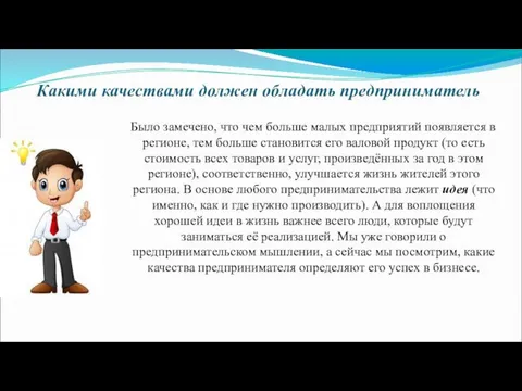 Какими качествами должен обладать предприниматель Было замечено, что чем больше малых