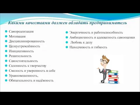 Какими качествами должен обладать предприниматель Самореализация Мотивация Дисциплинированность Целеустремлённость Инициативность Решительность