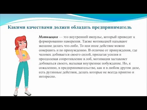 Какими качествами должен обладать предприниматель Мотивация — это внутренний импульс, который