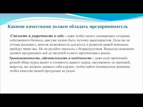 Какими качествами должен обладать предприниматель Смелость и уверенность в себе -