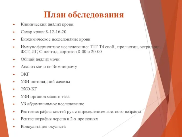 План обследования Клинический анализ крови Сахар крови 8-12-16-20 Биохимическое исследование крови