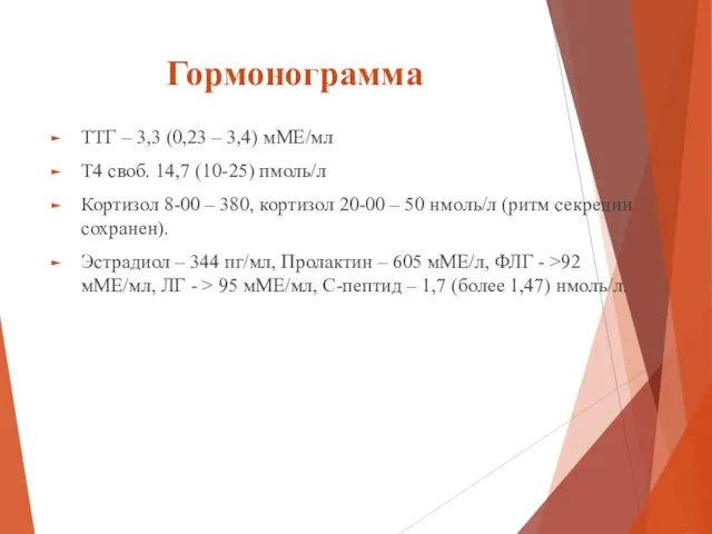 Гормонограмма ТТГ – 3,3 (0,23 – 3,4) мМЕ/мл Т4 своб. 14,7