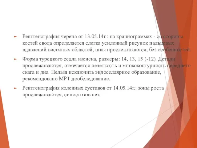 Рентгенография черепа от 13.05.14г.: на краниограммах - со стороны костей свода