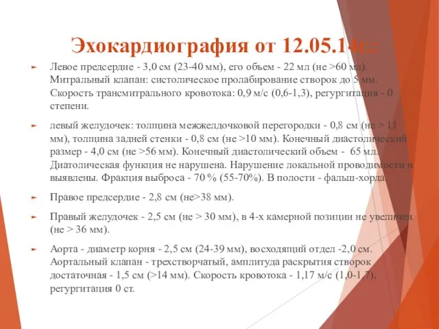 Эхокардиография от 12.05.14г.: Левое предсердие - 3,0 см (23-40 мм), его