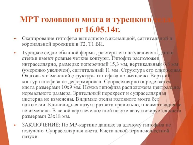 МРТ головного мозга и турецкого седла от 16.05.14г. Сканирование гипофиза выполнено