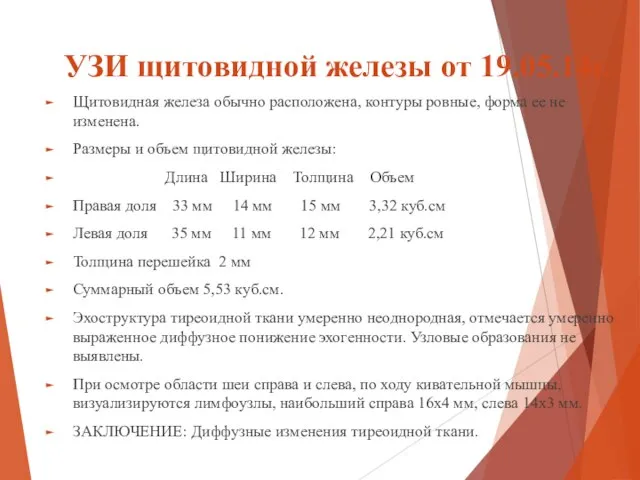 УЗИ щитовидной железы от 19.05.14г. Щитовидная железа обычно расположена, контуры ровные,