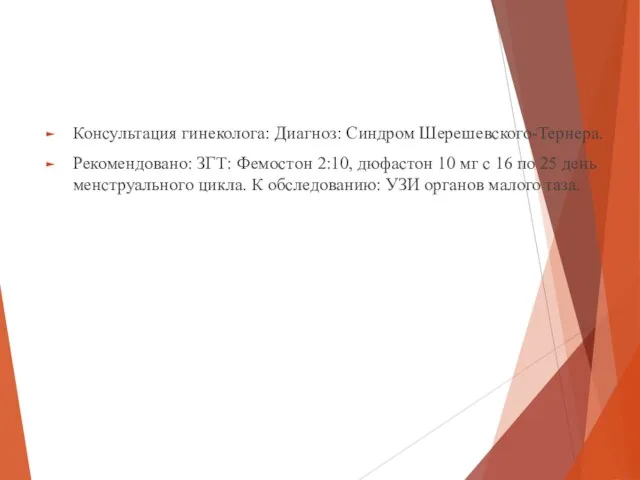 Консультация гинеколога: Диагноз: Синдром Шерешевского-Тернера. Рекомендовано: ЗГТ: Фемостон 2:10, дюфастон 10