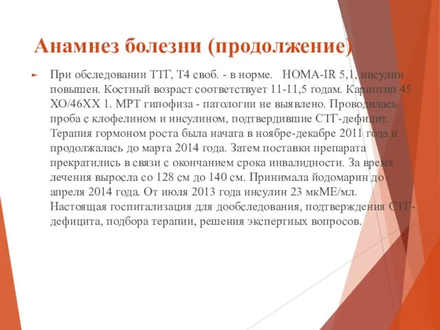 Анамнез болезни (продолжение) При обследовании ТТГ, Т4 своб. - в норме.