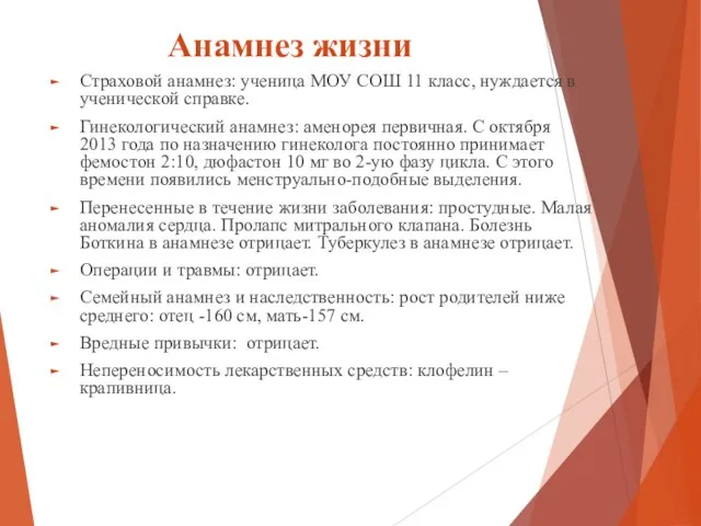 Анамнез жизни Страховой анамнез: ученица МОУ СОШ 11 класс, нуждается в