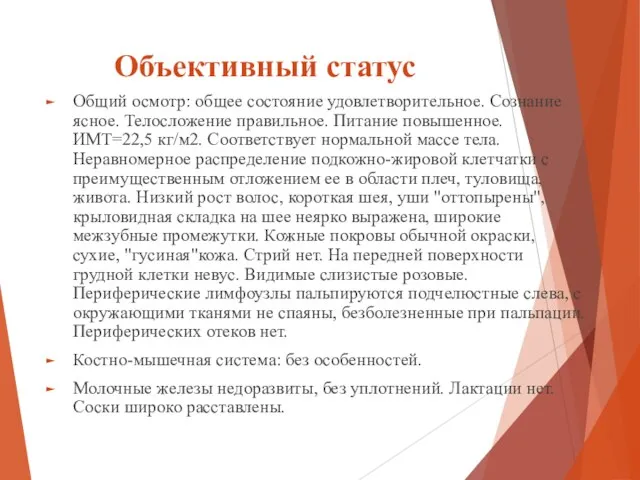 Объективный статус Общий осмотр: общее состояние удовлетворительное. Сознание ясное. Телосложение правильное.