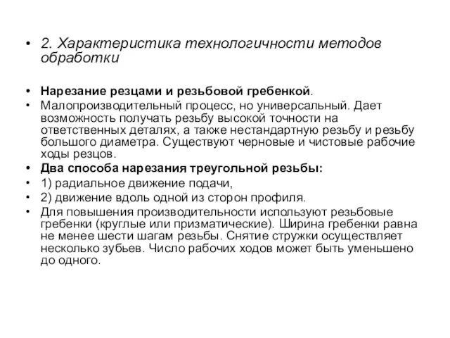 2. Характеристика технологичности методов обработки Нарезание резцами и резьбовой гребенкой. Малопроизводительный