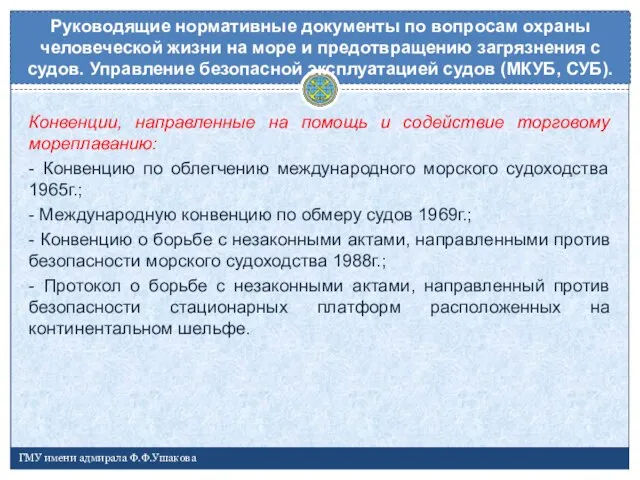 Конвенции, направленные на помощь и содействие торговому мореплаванию: - Конвенцию по