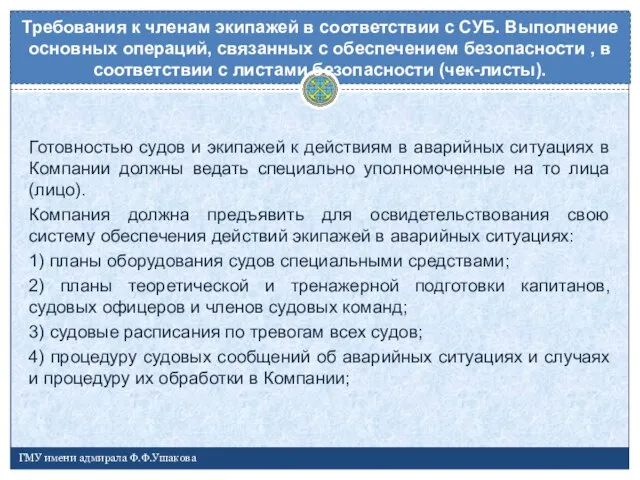 Готовностью судов и экипажей к действиям в аварийных ситуациях в Компании