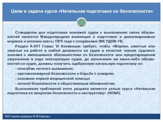 Стандартом для подготовки экипажей судов к выполнению своих обязан-ностей является Международная