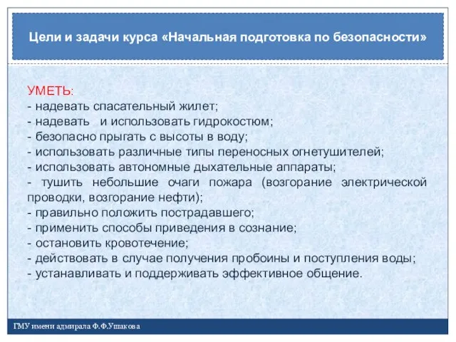 ГМУ имени адмирала Ф.Ф.Ушакова УМЕТЬ: - надевать спасательный жилет; - надевать