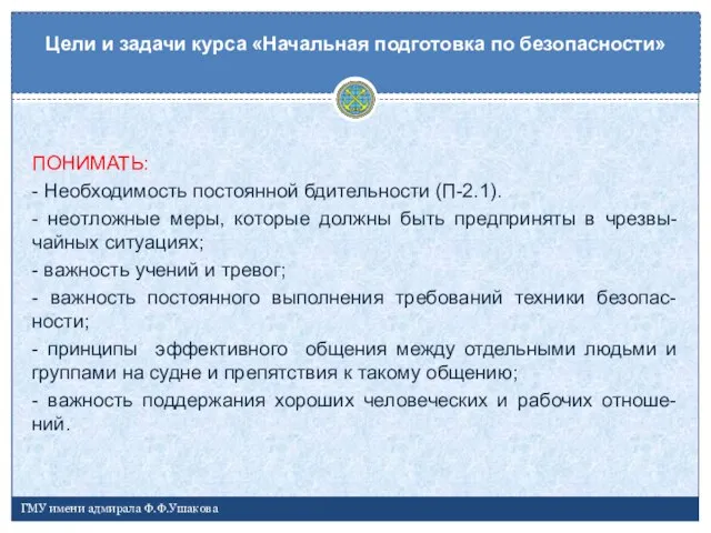 ПОНИМАТЬ: - Необходимость постоянной бдительности (П-2.1). - неотложные меры, которые должны