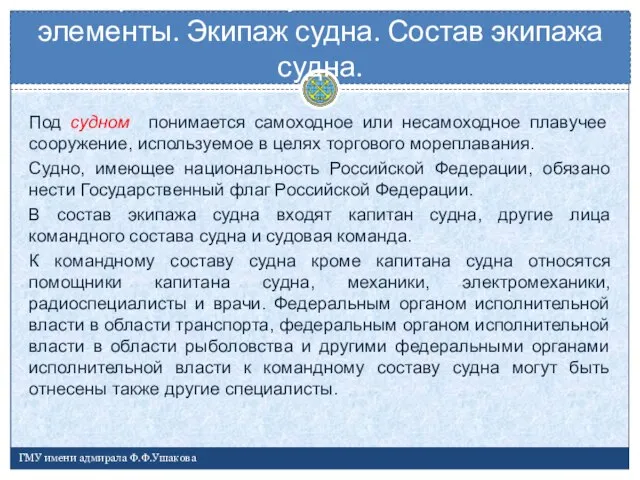 Под судном понимается самоходное или несамоходное плавучее сооружение, используемое в целях