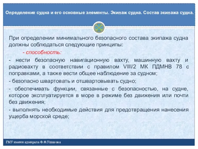 При определении минимального безопасного состава экипажа судна должны соблюдаться следующие принципы: