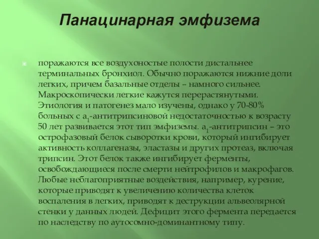 Панацинарная эмфизема поражаются все воздухоностые полости дистальнее терминальных бронхиол. Обычно поражаются