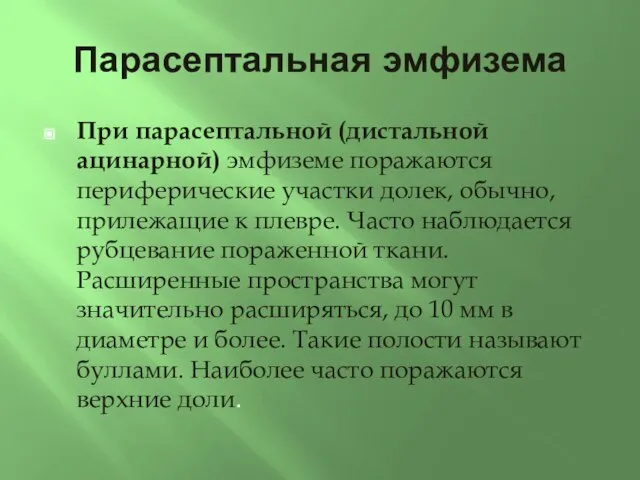 Парасептальная эмфизема При парасептальной (дистальной ацинарной) эмфиземе поражаются периферические участки долек,