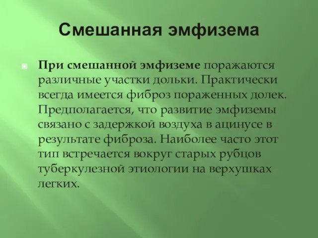 Смешанная эмфизема При смешанной эмфиземе поражаются различные участки дольки. Практически всегда