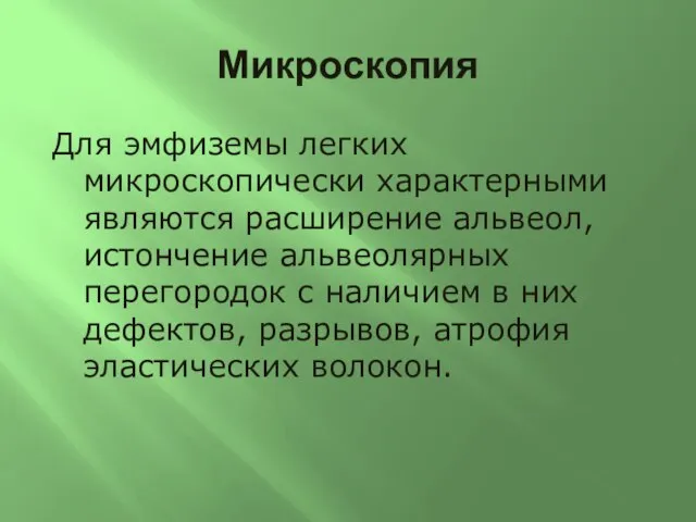 Микроскопия Для эмфиземы легких микроскопически характерными являются расширение альвеол, истончение альвеолярных