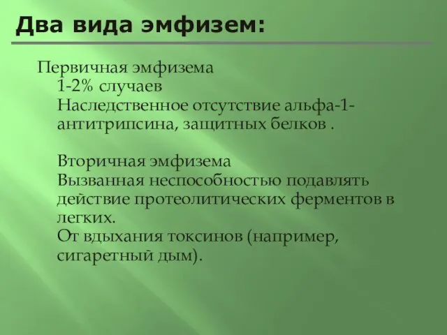 Два вида эмфизем: Первичная эмфизема 1-2% случаев Наследственное отсутствие альфа-1-антитрипсина, защитных