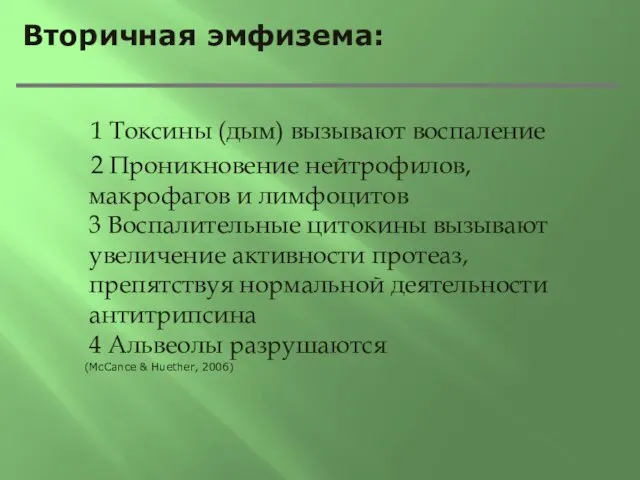 Вторичная эмфизема: 1 Токсины (дым) вызывают воспаление 2 Проникновение нейтрофилов, макрофагов