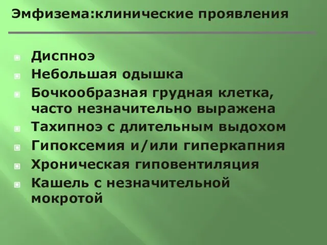 Эмфизема:клинические проявления Диспноэ Небольшая одышка Бочкообразная грудная клетка, часто незначительно выражена