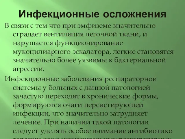 Инфекционные осложнения В связи с тем что при эмфиземе значительно страдает