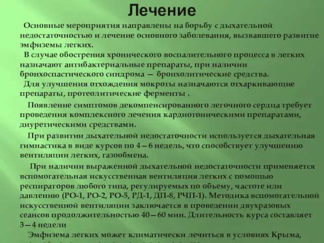 Лечение Основные мероприятия направлены на борьбу с дыхательной недостаточностью и лечение