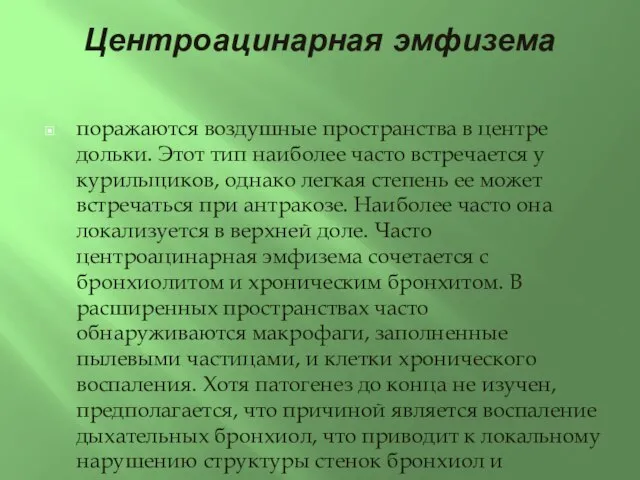 Центроацинарная эмфизема поражаются воздушные пространства в центре дольки. Этот тип наиболее