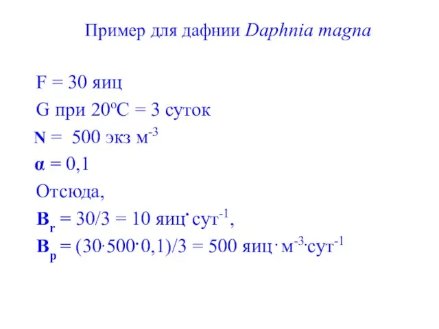 Пример для дафнии Daphnia magna F = 30 яиц G при
