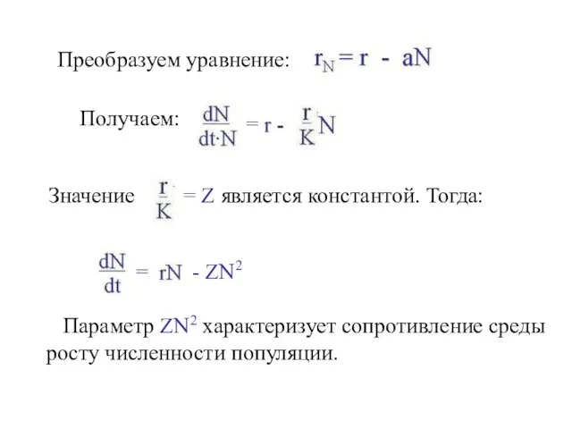 Преобразуем уравнение: Получаем: Значение = Z является константой. Тогда: - ZN2