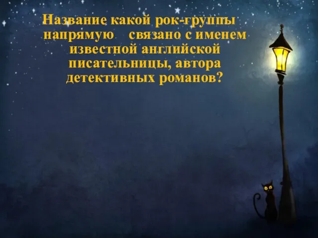 Название какой рок-группы напрямую связано с именем известной английской писательницы, автора