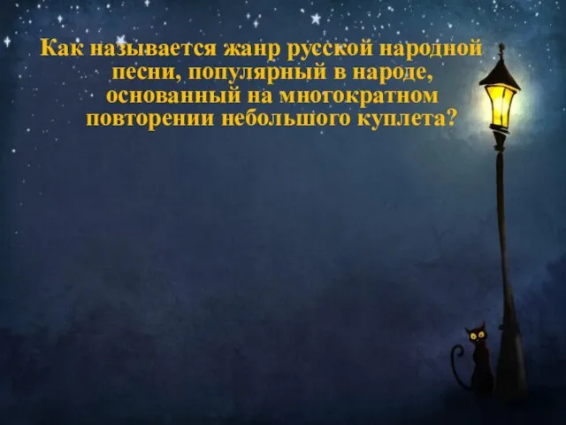 Как называется жанр русской народной песни, популярный в народе, основанный на