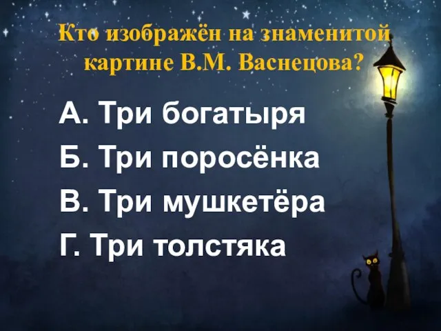 Кто изображён на знаменитой картине В.М. Васнецова? А. Три богатыря Б.