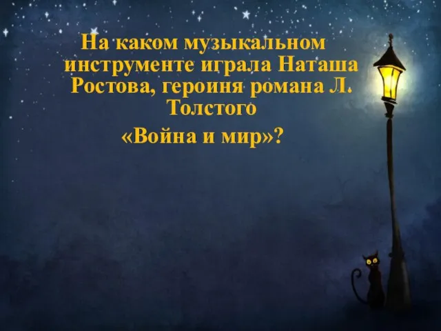 На каком музыкальном инструменте играла Наташа Ростова, героиня романа Л.Толстого «Война